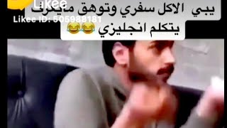 مقطع مضحك جدا جدا جدا  راح تموت من الضحك