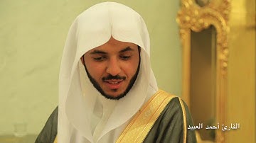 تلاوه رائعة للقارئ أحمد العبيد - عشاء 12/4/1439 - إِلَّا رَحْمَةً مِّنَّا وَمَتَاعًا إِلَىٰ حِينٍ