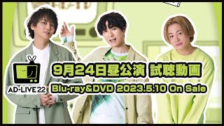 「AD-LIVE 2022」Blu-ray&DVD vol.5（浅沼晋太郎・上村祐翔・鳥越裕貴）9月24日昼公演
