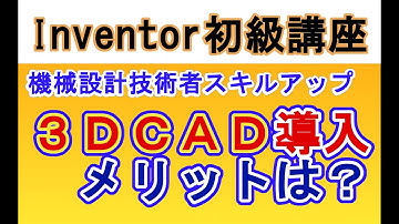 Inventor 日本語 ３ＤＣＡＤ導入のメリット　Advantages of introducing 3D CAD Inventor