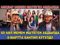 60 АЯЛ МЕНЕН ИШТЕГЕН АБДЫЛДА 8-МАРТТА КАНТИП КУТУЛДУ