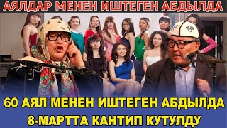 60 АЯЛ МЕНЕН ИШТЕГЕН АБДЫЛДА 8-МАРТТА КАНТИП КУТУЛДУ