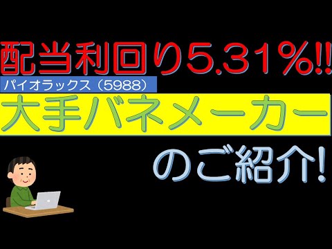配当利回り５．３１％　大手バネメーカー　パイオラックス（5988）のご紹介！　５０代サラリーマン投資日記