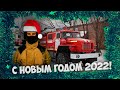 ПОЖЕЛАНИЯ и ПОЗДРАВЛЕНИЯ НА 2022 ГОД | ОДНИМ ДУБЛЕМ | ВСЕХ С НОВЫМ ГОДОМ