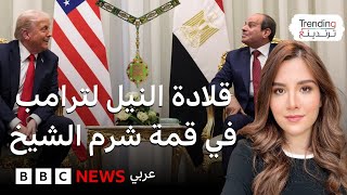إشادات متبادلة بين ترامب والسيسي في قمة شرم الشيخ للسلام