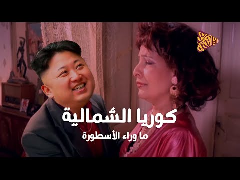 البلاتفورم كوريا الشمالية ما وراء الأسطورة