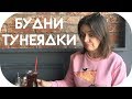 БУДНИ ТУНЕЯДКИ | ПОКУПКИ ЕДЫ НА НЕДЕЛЮ | ОТКЛЮЧИЛИ ГОРЯЧУЮ ВОДУ | СМОТРЮ БЛОГ СЕРГЕЯ ДРУЖКО |