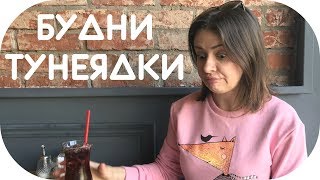 БУДНИ ТУНЕЯДКИ | ПОКУПКИ ЕДЫ НА НЕДЕЛЮ | ОТКЛЮЧИЛИ ГОРЯЧУЮ ВОДУ | СМОТРЮ БЛОГ СЕРГЕЯ ДРУЖКО |