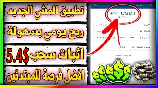 اكسب يوميا 2 دولار من تطبيق المشي الجديد مع اثبات للسحب 💲✔️ screenshot 2