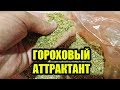 ГОРОХОВЫЙ АТТРАКТАНТ СВОИМИ РУКАМИ, АРОМАТИЗАТОР ДЛЯ РЫБАЛКИ, КОМПОНЕНТ ПРИКОРМКИ