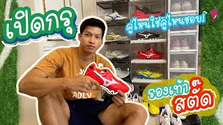 เปิดกรุรองเท้าสตั๊ด พี่ตั้ม ตามรีเควส⚽️| คู่ไหนใช่คู่ไหนชอบ มาดูกัน!!