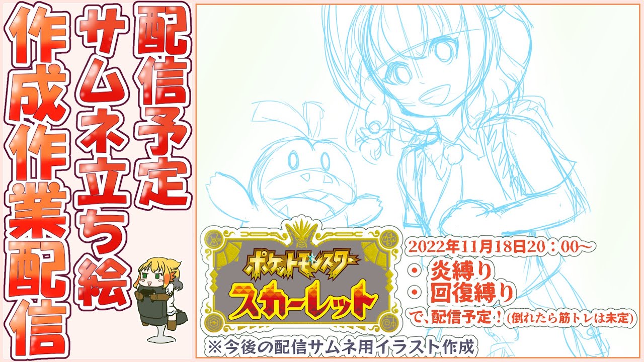 作業雑談配信 もうすぐ発売 ポケモンスカーレットで炎縛り用のサムネイラスト錬金配信 鳥詩ペタ オカメインコ冒険者vtuber Youtube