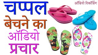 [ Hindi ] Audio promotion of selling slippers I New Design Color I Audio Promotion of Slipper I #BDR_2022