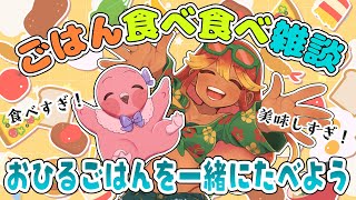 【 雑談配信 】お昼ご飯食べ食べ雑談！初見さん歓迎！皆でまったりお昼を過ごそう！【  羽合アン / 桃野トリ / めまいパレード / Vtuber 】