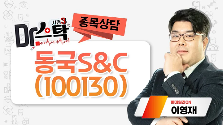 동국S&C(100130) - 종목상담 이영재 전문가 (20240402) | 닥터스탁3