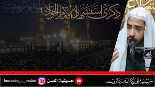 بث مباشر |ذكرى استشهاد الإمام الجواد عليه السلام | الخطيب الحسيني علي الدهان  | 1442 هـ