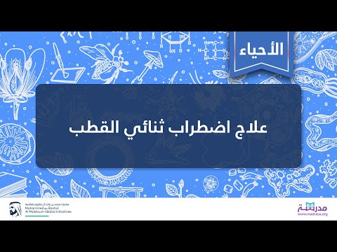 علاج اضطراب ثنائي القطب | الأحياء | الصحة النفسية