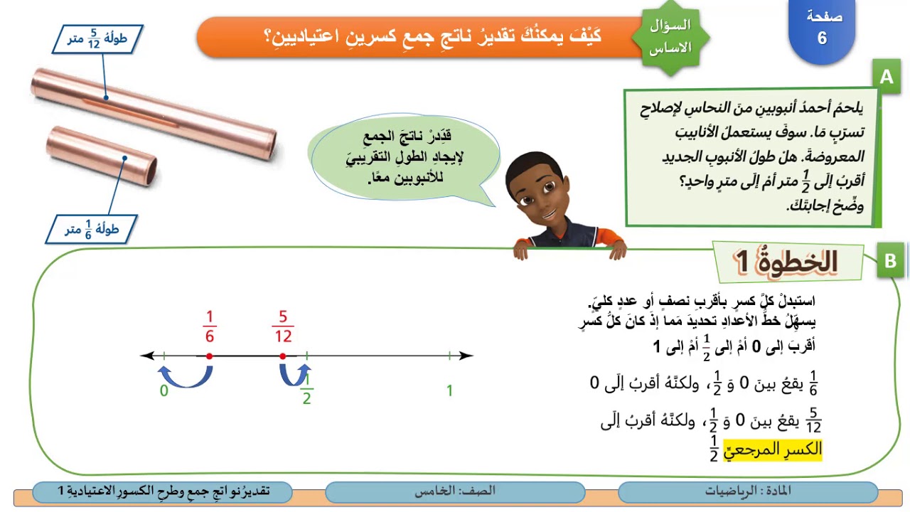 الصف الخامس   الرياضيات   تقدير نواتج جمع وطرح الكسور الاعتيادية 1