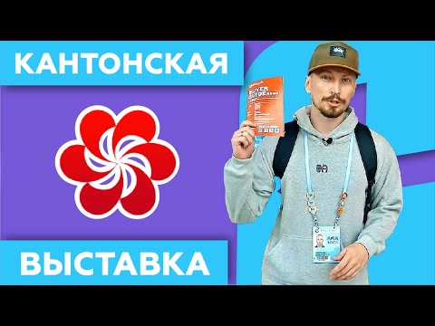 Кантонская Выставка в Гуанчжоу 2024 🎟️ Как Самостоятельно Посетить!
