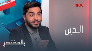 #بالمختصر | محمد الحاجي: الدين الإسلامي له سيطرة اجتماعية على تنشئتنا