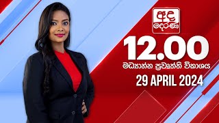 LIVE🔴අද දෙරණ 12.00 මධ්‍යාහ්න පුවත් විකාශය -   2024.04.29 | Ada Derana Midday Prime  News Bulletin