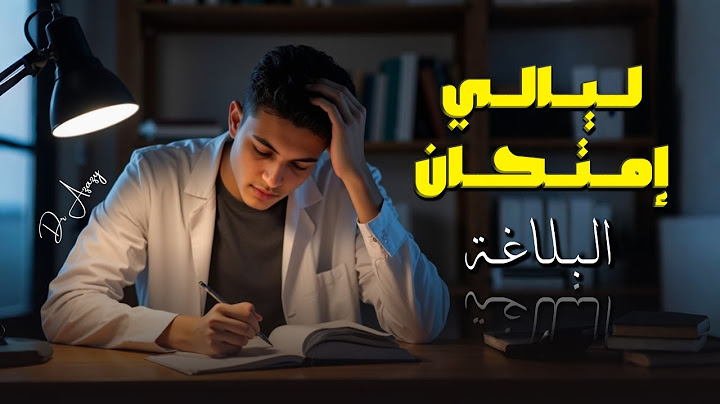 إزاي تستغل ليالي البلاغه صح | ليالي الإمتحان 2025 | دكتور عزازي