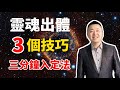 三分鐘入定法，靈魂出體的3個技巧和忠告| 有趣的靈魂 - 烜榮 Mp3 Song
