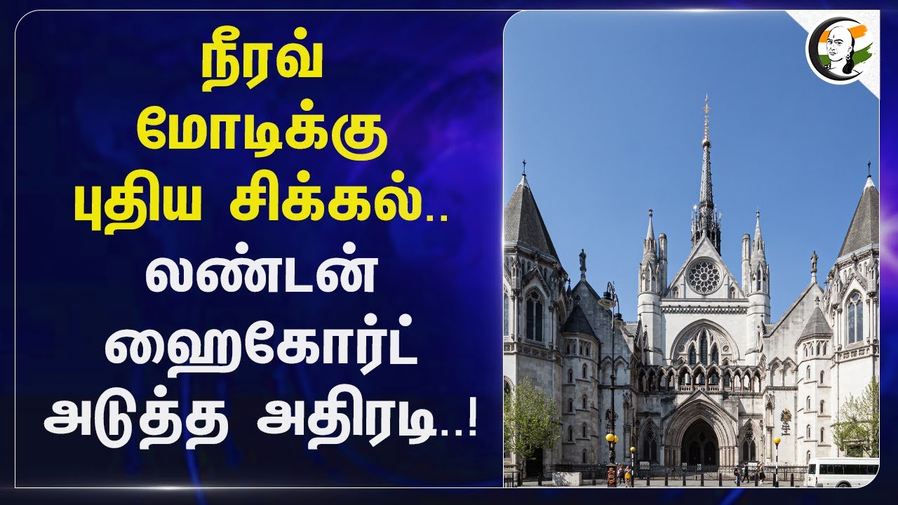 Nirav Modiக்கு புதிய சிக்கல்.. London Highcourt அடுத்த அதிரடி! | Punjab National Bank