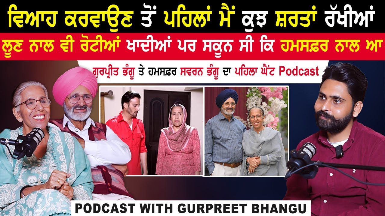 ਲੂਣ ਨਾਲ ਵੀ ਰੋਟੀਆਂ ਖਾਦੀਆਂ ਪਰ ਸਕੂਨ ਸੀ ਕਿ ਐਸਾ ਹਮਸਫ਼ਰ ਨਾਲ ਆ|Actress Gurpreet Bhangu Podcast|