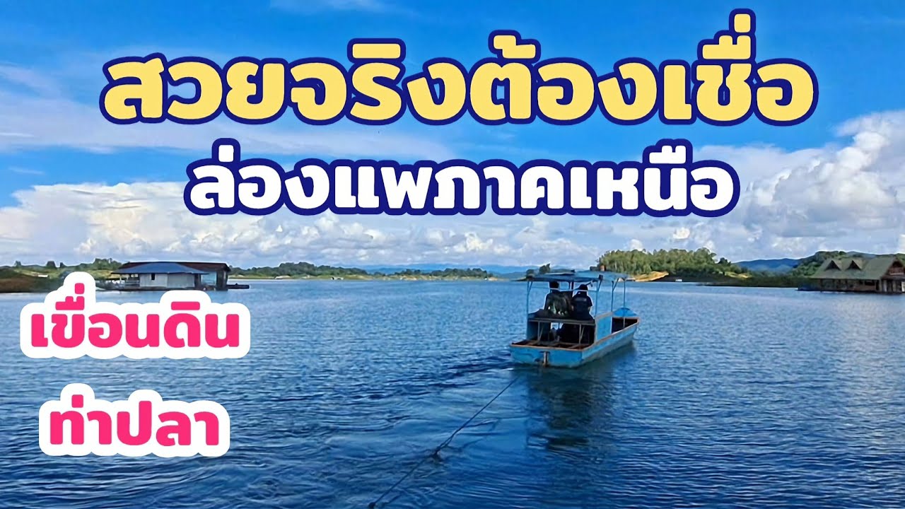 สวยจริงต้องเชื่อ ล่องแพภาคเหนือ ปล่อยเกาะ เขื่อนดินท่าปลา