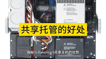 揭秘与Raksmart共享主机的优势