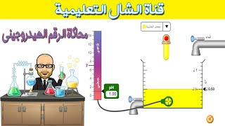 شرح درس الرقم الهيدروجيني عملي ببرامج المحاكاه