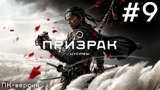 Ghost of Tsushima | Призрак Цусимы #9 (первое прохождение, ПК-версия, Высокая сложность)