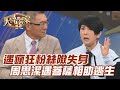 遇瘋狂粉絲險失身   周思潔遇菩薩相助逃生！【精華版】