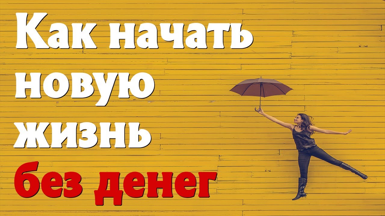 Как начать новую жизнь с лета. Как начать новую жизнь с лета
