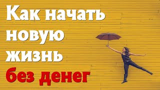 Как без денег начать новую жизнь. Инструкция