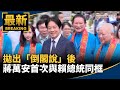 藍營的內部矛盾