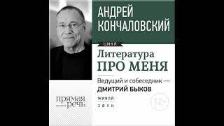 Андрей Сергеевич Кончаловский – Литература про меня. Андрей Кончаловский. [Аудиокнига]