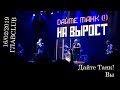 Дайте Танк! - Вы (Live in ГлавClub, 16.02.2019 г)