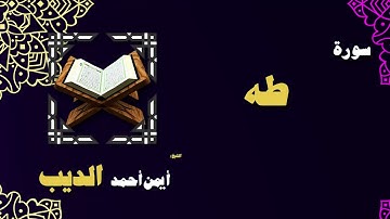 القران الكريم بصوت الشيخ أيمن أحمد الديب | سورة طه