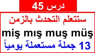 تركيب جمل miş mış muş müş الفعل الماضي النقلي باللغة التركية درس 45