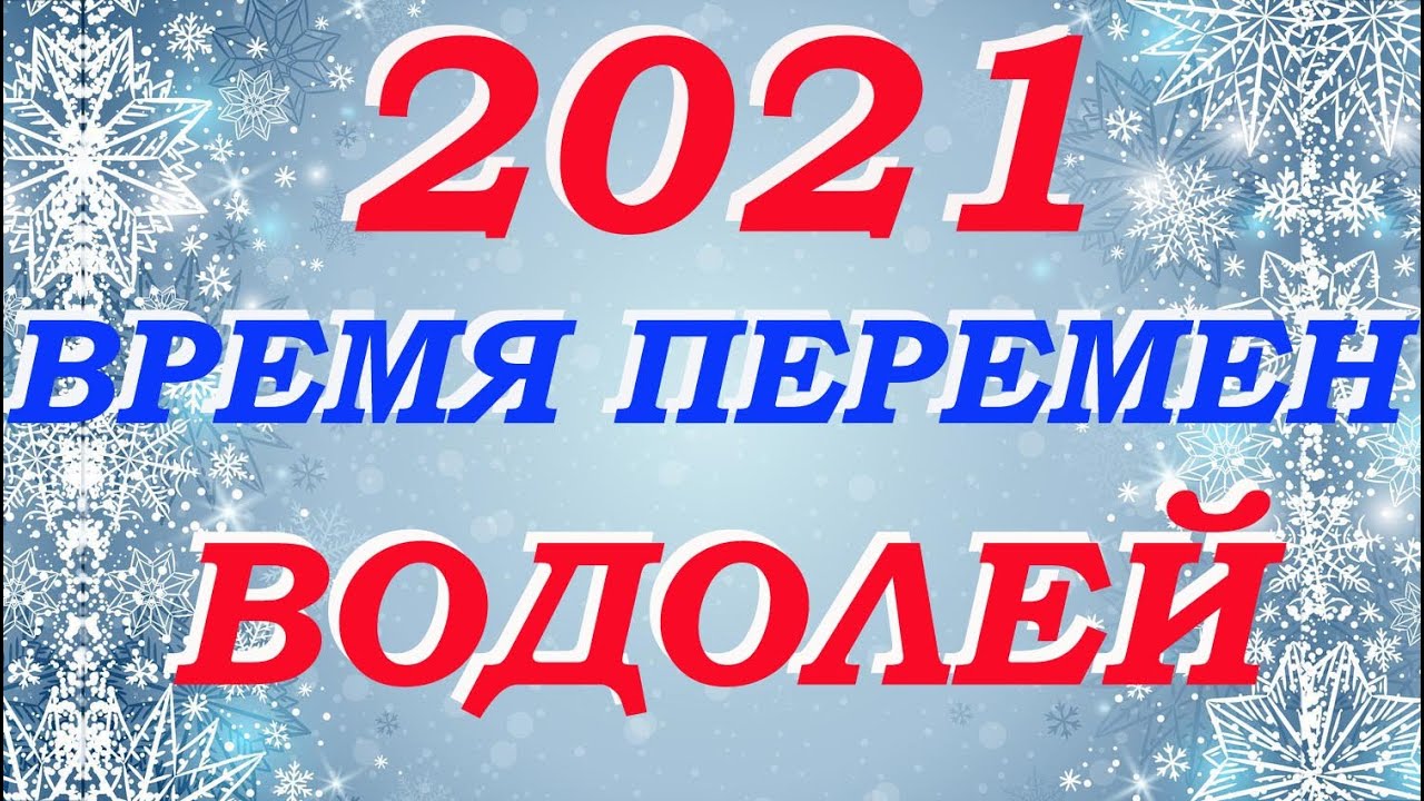 Новый Год Время Меняться Новый Год Время Меняться