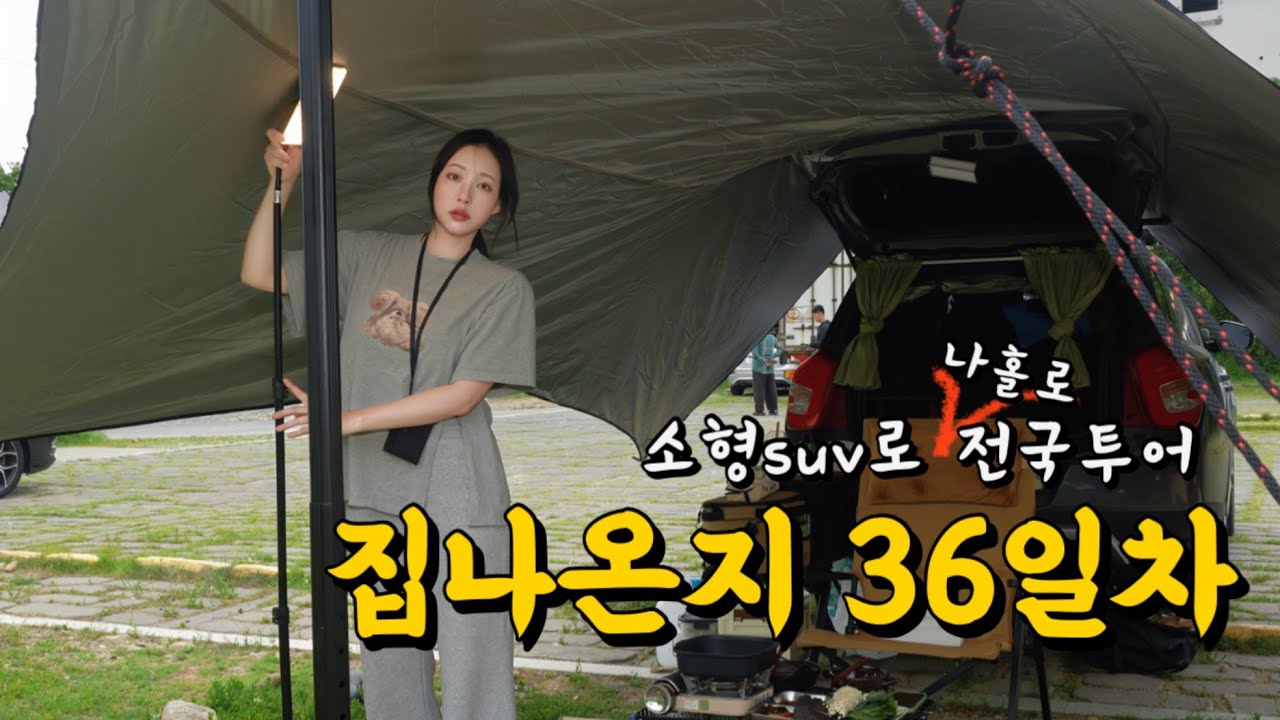 겁없는 여자의 전국 노숙캠핑 이야기 | 밀양 노지차박 | 전국투어(20)