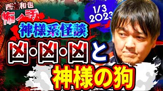 【神様系怪談】凶・凶・凶と神様の狗　／『西浦和也の怖イ話』