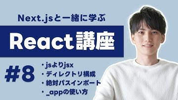 【Next.jsで学ぶReact講座 #8】jsとjsxどっち？ディレクトリ構成は何がいい？絶対パスインポートはどうやるの？_appってどう使うの？