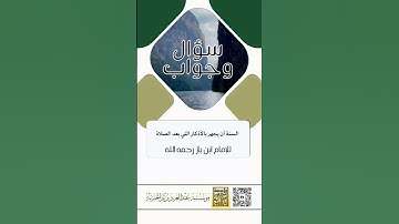 السنة الجهر بالأذكار التي بعد الصلاة | الشيخ ابن باز رحمه الله