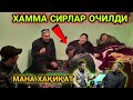 БАРЧА СИРЛАР ОЧИЛДИ МАНА ХАҚИҚАТ