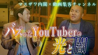 1年でチャンネル登録者5万！その裏でマスザワ内閣になにがあったのか？「バズる」ことのメリット・デメリット