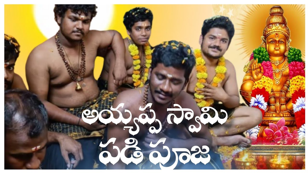 అయ్యప్ప స్వామి పడిపూజ Ayyappa Swami padipooja srinu Sattenapalli