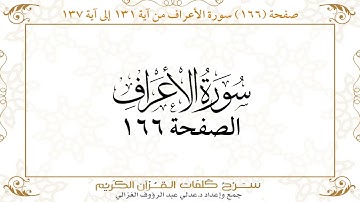 صفحة 166 سورة الأعراف من آية 131 إلى آية 137       https://quranwords.net